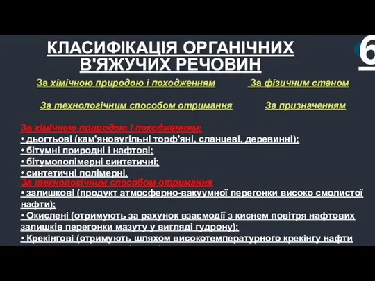 КЛАСИФІКАЦІЯ ОРГАНІЧНИХ В'ЯЖУЧИХ РЕЧОВИН 6 За хімічною природою і походженням За