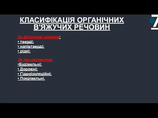 КЛАСИФІКАЦІЯ ОРГАНІЧНИХ В'ЯЖУЧИХ РЕЧОВИН 7 За фізичним станом: • тверді; •