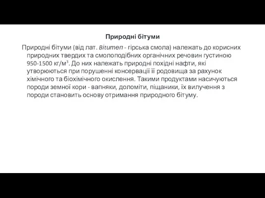 Природні бітуми Природні бітуми (від лат. Bіtитеп - гірська смола) належать