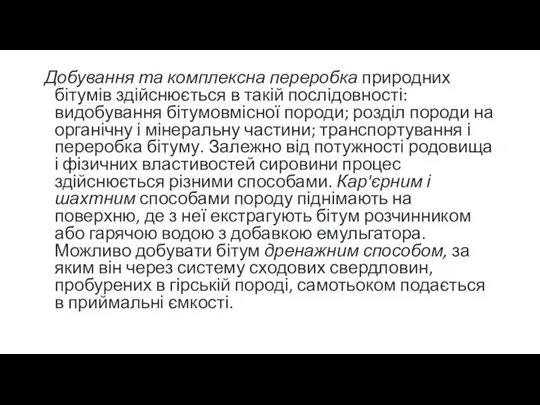 Добування та комплексна переробка природних бітумів здійснюється в такій послідовності: видобування