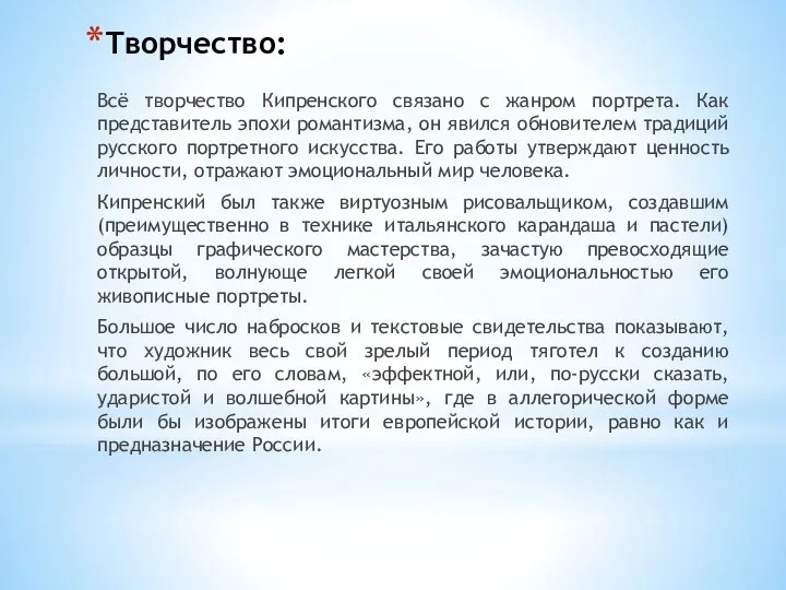 Творчество: Всё творчество Кипренского связано с жанром портрета. Как представитель эпохи