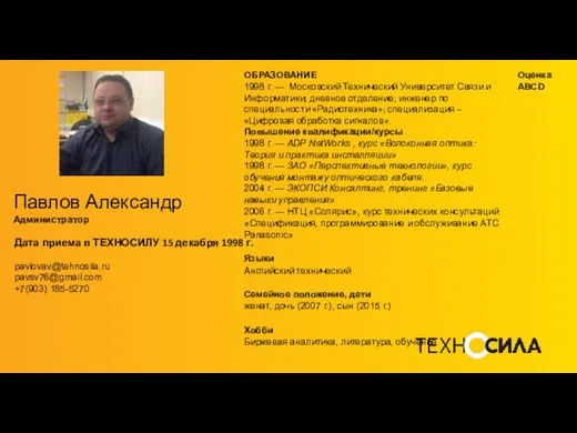 Павлов Александр Администратор Дата приема в ТЕХНОСИЛУ 15 декабря 1998 г.