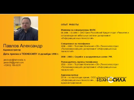 Павлов Александр Администратор Дата приема в ТЕХНОСИЛУ 15 декабря 1998 г.