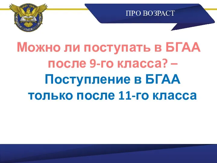 ПРО ВОЗРАСТ Можно ли поступать в БГАА после 9-го класса? –