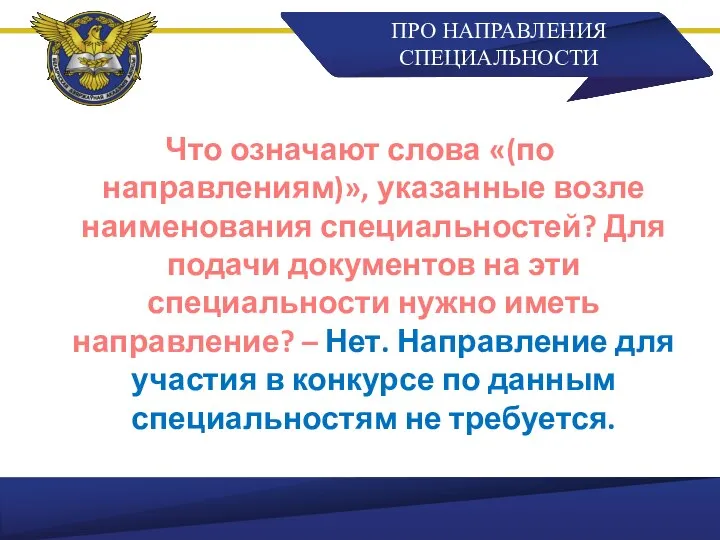 ПРО НАПРАВЛЕНИЯ СПЕЦИАЛЬНОСТИ Что означают слова «(по направлениям)», указанные возле наименования