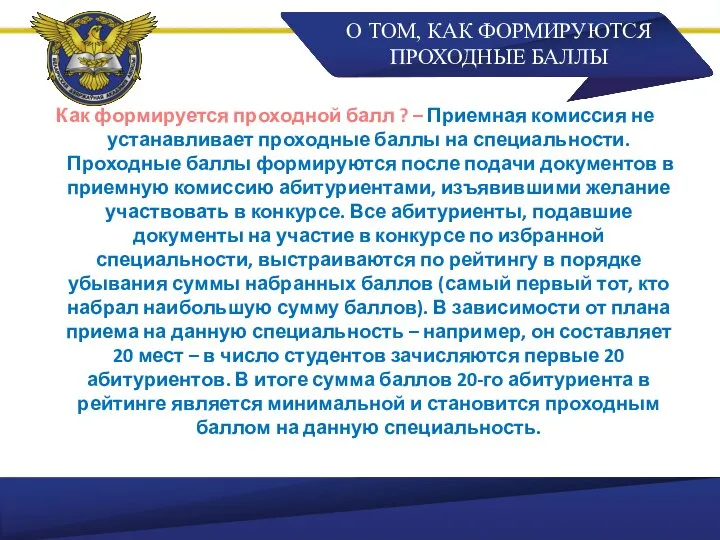 О ТОМ, КАК ФОРМИРУЮТСЯ ПРОХОДНЫЕ БАЛЛЫ Как формируется проходной балл ?