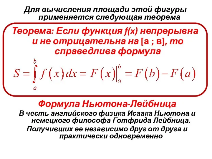 Для вычисления площади этой фигуры применяется следующая теорема Теорема: Если функция