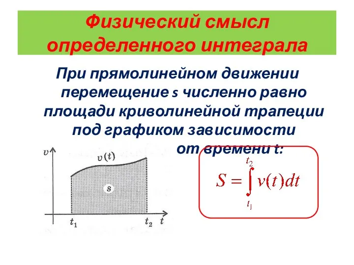 Физический смысл определенного интеграла При прямолинейном движении перемещение s численно равно