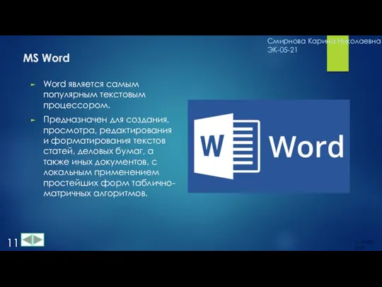 MS Word Word является самым популярным текстовым процессором. Предназначен для создания,