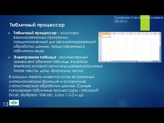 Табличный процессор Табличный процессор – комплекс взаимосвязанных программ, предназначенный для автоматизированной