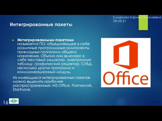 Интегрированные пакеты Интегрированными пакетами называется ПО, объединяющее в себе различные программные