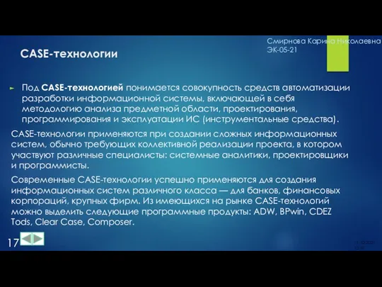 CASE-технологии Под CASE-технологией понимается совокупность средств автоматизации разработки информационной системы, включающей