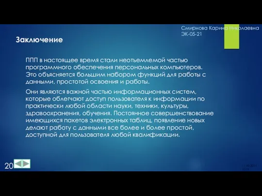 Заключение ППП в настоящее время стали неотъемлемой частью программного обеспечения персональных