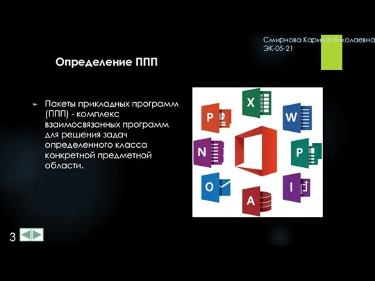 Определение ППП Пакеты прикладных программ (ППП) - комплекс взаимосвязанных программ для