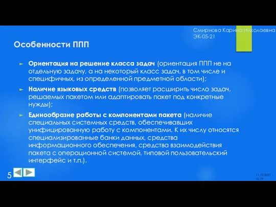 Особенности ППП Ориентация на решение класса задач (ориентация ППП не на