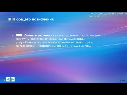 ППП общего назначения ППП общего назначения – универсальные программные продукты, предназначенные