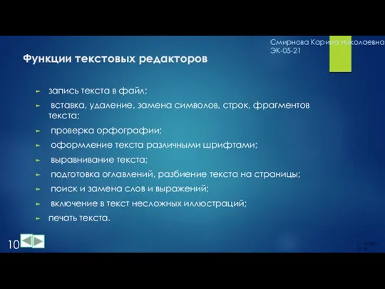 Функции текстовых редакторов запись текста в файл; вставка, удаление, замена символов,