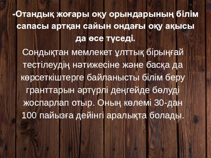 -Отандық жоғары оқу орындарының білім сапасы артқан сайын ондағы оқу ақысы