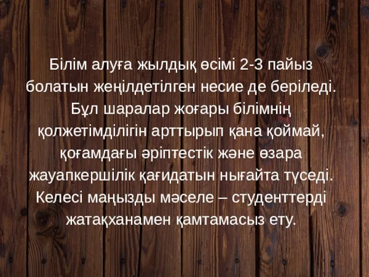 Білім алуға жылдық өсімі 2-3 пайыз болатын жеңілдетілген несие де беріледі.