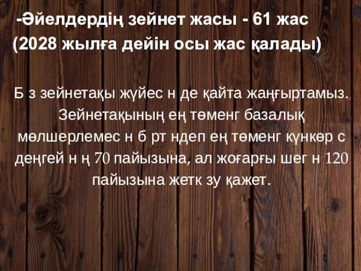 -Әйелдердің зейнет жасы - 61 жас (2028 жылға дейін осы жас