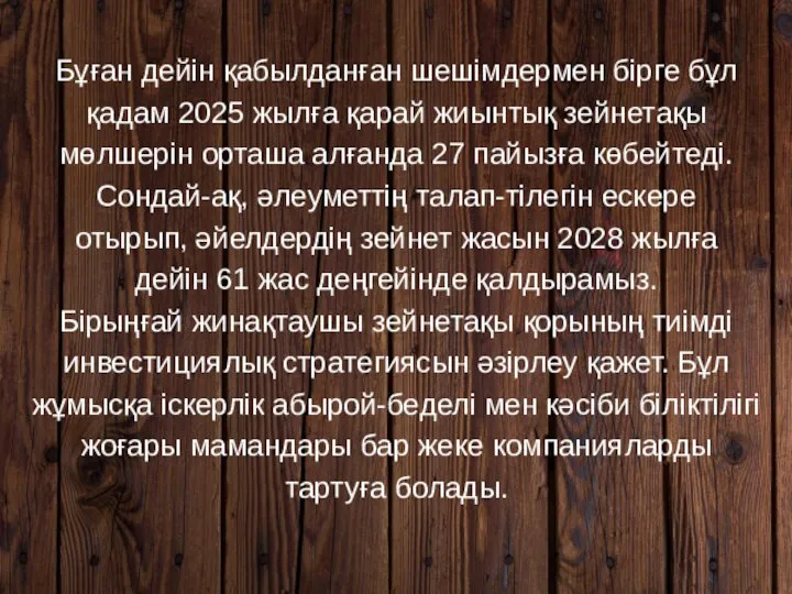 Бұған дейін қабылданған шешімдермен бірге бұл қадам 2025 жылға қарай жиынтық