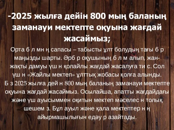 -2025 жылға дейін 800 мың баланың заманауи мектепте оқуына жағдай жасаймыз;