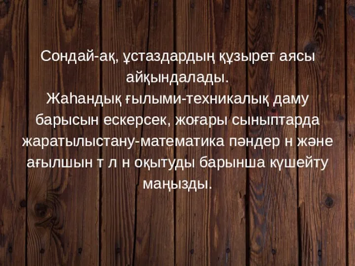 Сондай-ақ, ұстаздардың құзырет аясы айқындалады. Жаһандық ғылыми-техникалық даму барысын ескерсек, жоғары