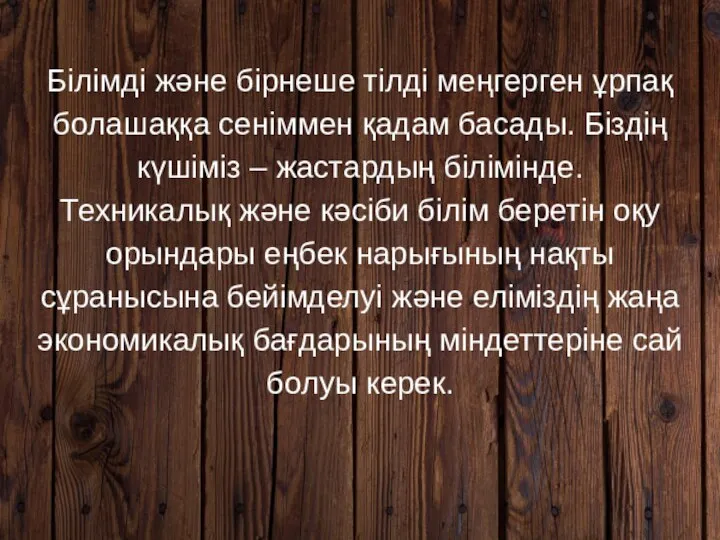 Білімді және бірнеше тілді меңгерген ұрпақ болашаққа сеніммен қадам басады. Біздің