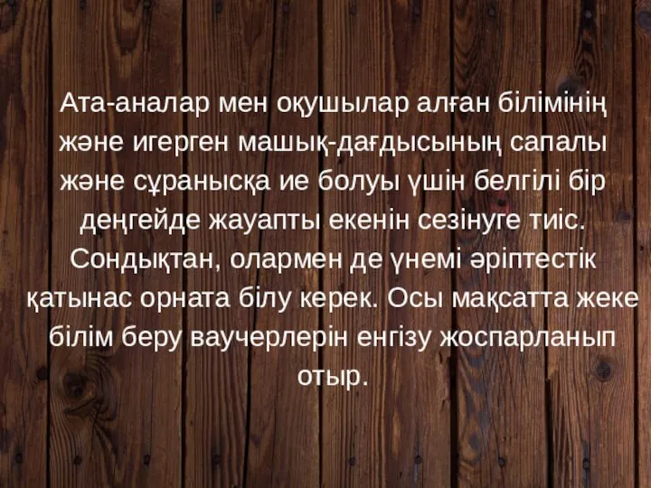 Ата-аналар мен оқушылар алған білімінің және игерген машық-дағдысының сапалы және сұранысқа