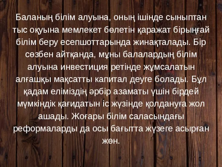 Баланың білім алуына, оның ішінде сыныптан тыс оқуына мемлекет бөлетін қаражат