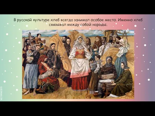 В русской культуре хлеб всегда занимал особое место. Именно хлеб связывал между собой народы.