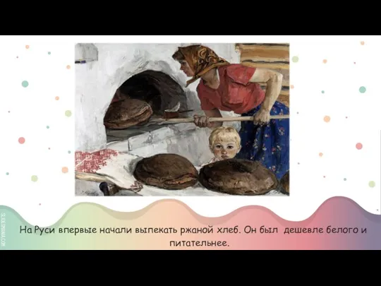 На Руси впервые начали выпекать ржаной хлеб. Он был дешевле белого и питательнее.