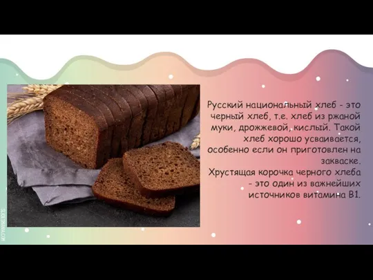 Русский национальный хлеб - это черный хлеб, т.е. хлеб из ржаной