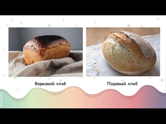 Формовой хлеб Подовый хлеб