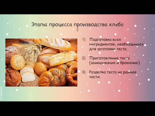 Этапы процесса производства хлеба  Подготовка всех ингредиентов, необходимых для заготовки