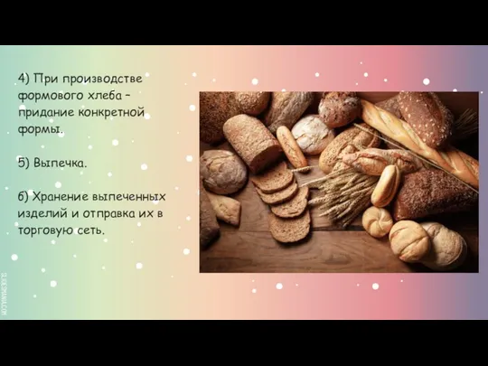 4) При производстве формового хлеба – придание конкретной формы. 5) Выпечка.