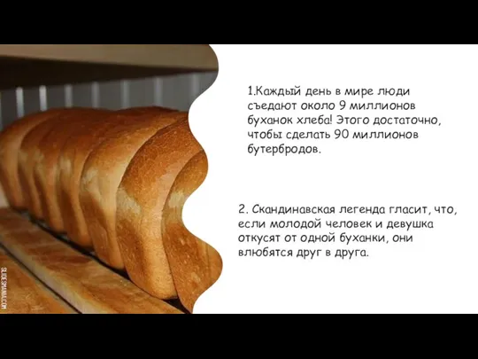 1.Каждый день в мире люди съедают около 9 миллионов буханок хлеба!
