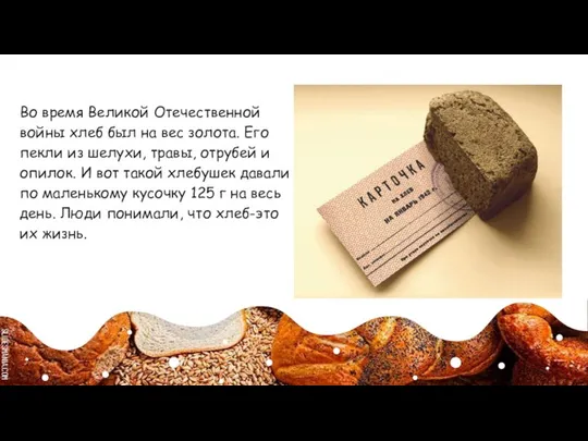 Во время Великой Отечественной войны хлеб был на вес золота. Его