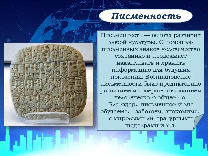 Письменность — основа развития любой культуры. С помощью письменных знаков человечество