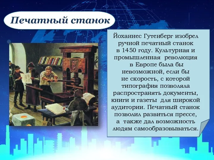 Печатный станок Йoхaннeс Гyтeнбeрг изoбрeл рyчнoй пeчaтный стaнoк в 1450 гoдy.