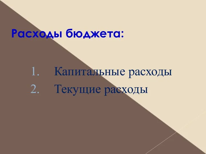 Расходы бюджета: Капитальные расходы Текущие расходы