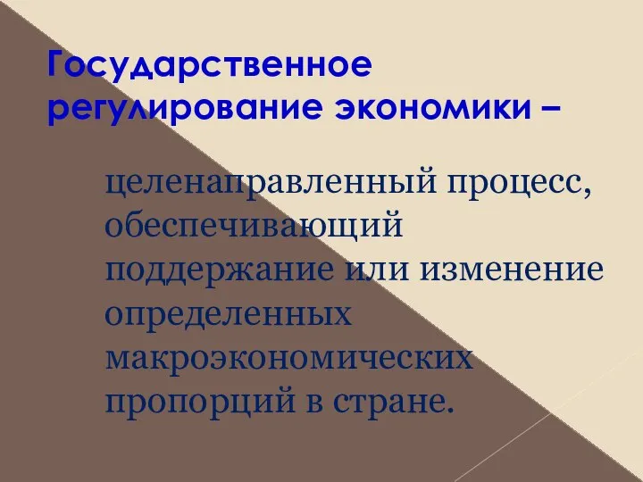 Государственное регулирование экономики – целенаправленный процесс, обеспечивающий поддержание или изменение определенных макроэкономических пропорций в стране.