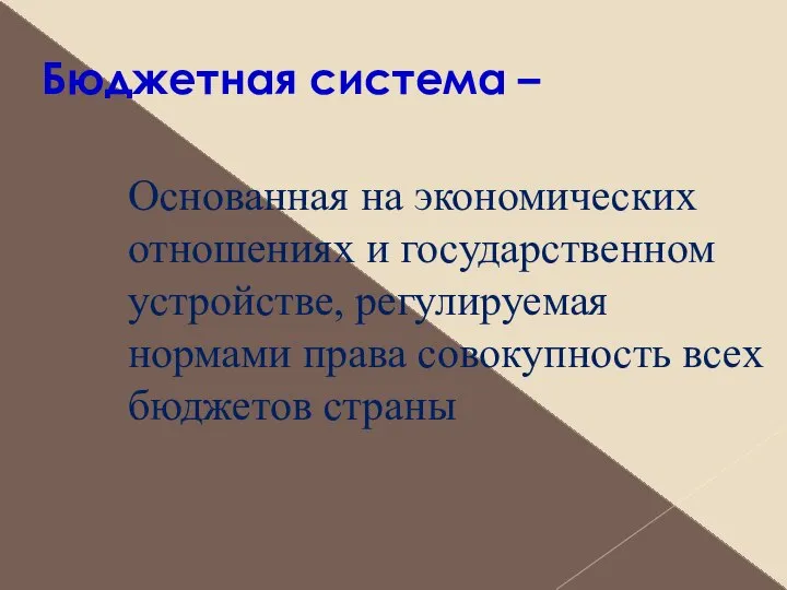 Бюджетная система – Основанная на экономических отношениях и государственном устройстве, регулируемая