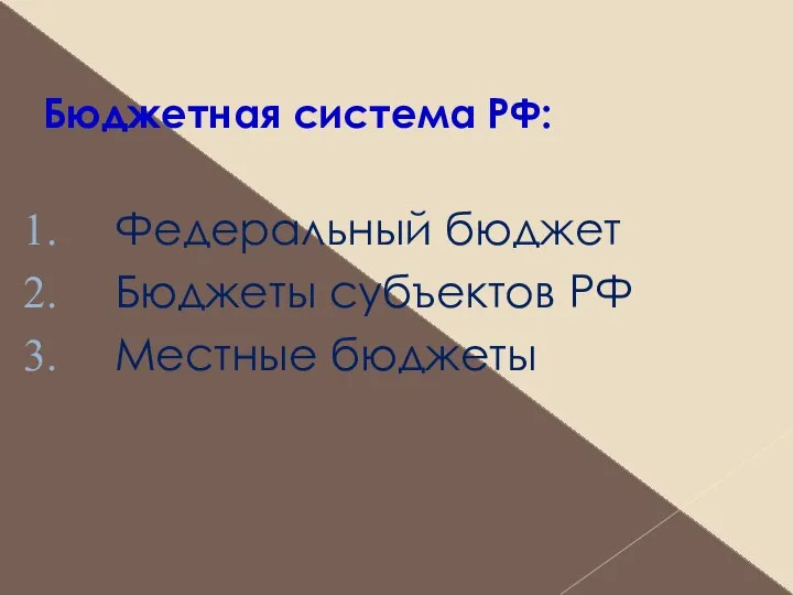 Бюджетная система РФ: Федеральный бюджет Бюджеты субъектов РФ Местные бюджеты