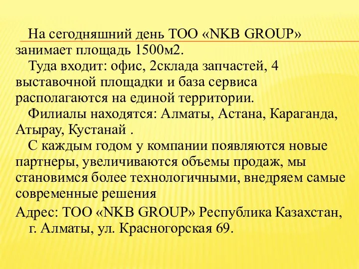 На сегодняшний день ТОО «NKB GROUP» занимает площадь 1500м2. Туда входит: