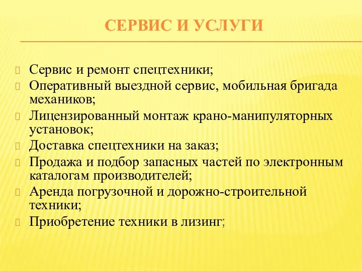 СЕРВИС И УСЛУГИ Сервис и ремонт спецтехники; Оперативный выездной сервис, мобильная