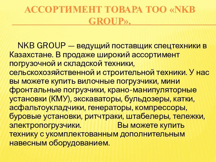 АССОРТИМЕНТ ТОВАРА ТОО «NKB GROUP». NKB GROUP — ведущий поставщик спецтехники