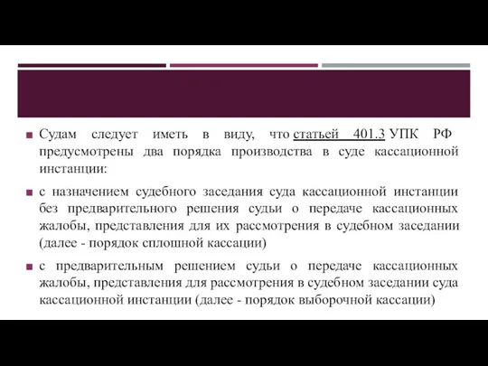 Судам следует иметь в виду, что статьей 401.3 УПК РФ предусмотрены