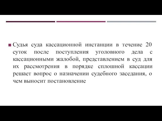 Судья суда кассационной инстанции в течение 20 суток после поступления уголовного