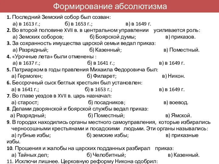 1. Последний Земский собор был созван: а) в 1613 г.; б)